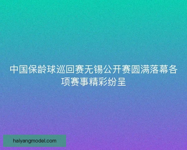 中国保龄球巡回赛无锡公开赛圆满落幕各项赛事精彩纷呈